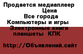 Продается медиаплеер  iconBIT XDS7 3D › Цена ­ 5 100 - Все города Компьютеры и игры » Электронные книги, планшеты, КПК   